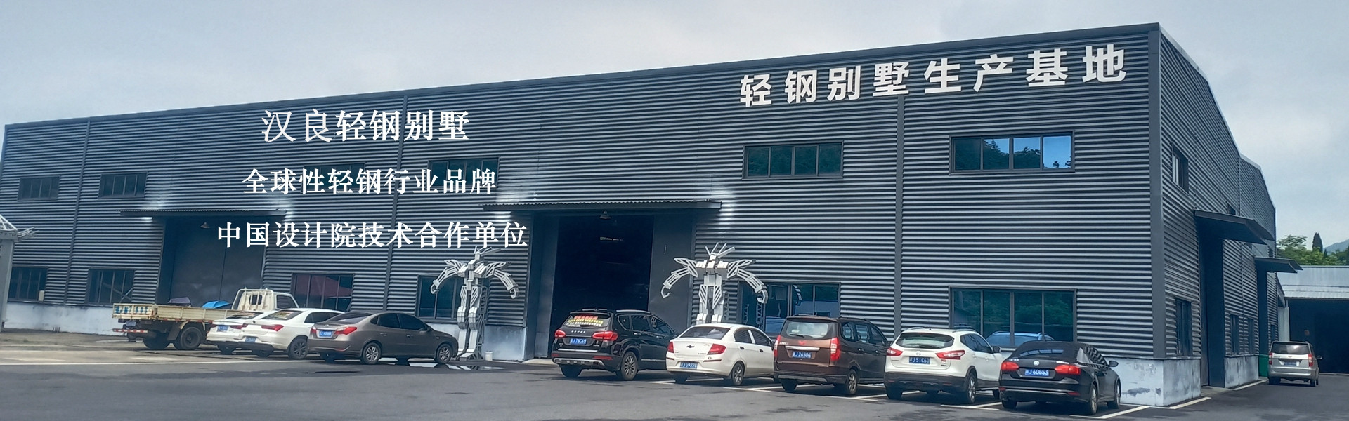 百年輕鋼別墅，綠色建筑，美好生活