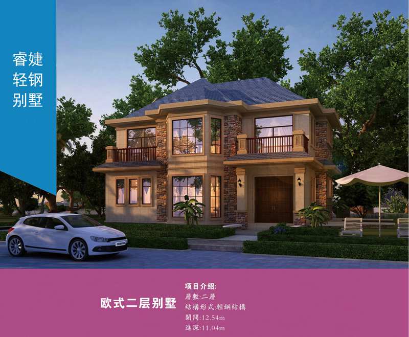 都勻輕鋼別墅公司 29萬起建別墅 免費(fèi)量身定制化設(shè)計服務(wù)(圖1) 睿婕輕鋼別墅