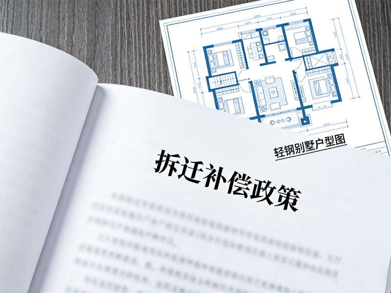 2026年輕鋼別墅拆遷有補償嗎？政策解讀(圖1)